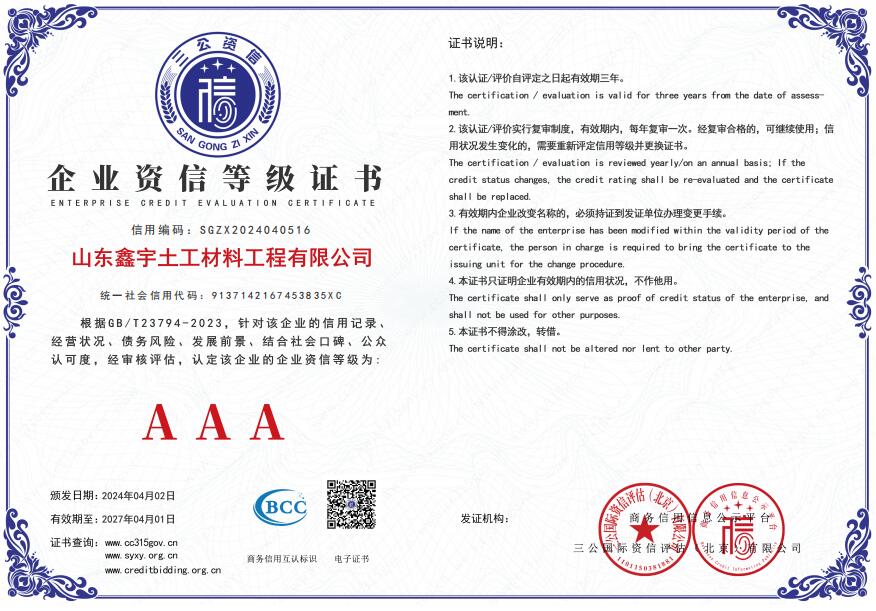 AAA企業(yè)資信等級(jí)證書(shū)（山東鑫宇土工材料工程有限公司）.jpg